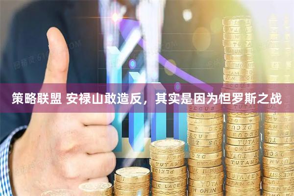 策略联盟 安禄山敢造反，其实是因为怛罗斯之战