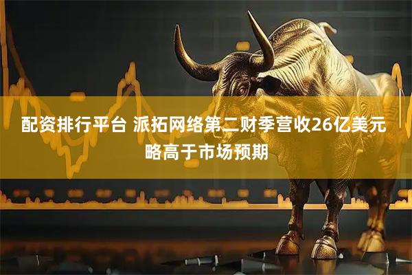 配资排行平台 派拓网络第二财季营收26亿美元 略高于市场预期